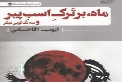 کارگردان نمایش «ماه بر تَرکِ اسب پیر» :

ایده‌های جدید عامل آشتی مخاطبان با تئاتر می‌شود
 ترکیب سینما و تئاتر در سالن مهرگان