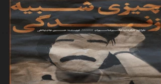 هم‌زمان با پیش‌فروش بلیت رقم خورد

رونمایی پوستر نمایش «چیزی شبیه زندگی»