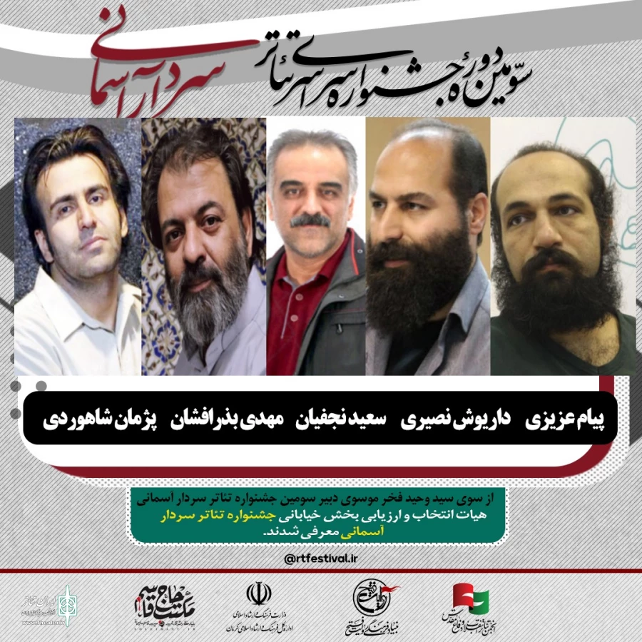 هیئت انتخاب بخش خیابانی جشنواره تئاتر سردار آسمانی معرفی شدند 2