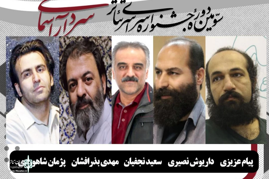 هیئت انتخاب بخش خیابانی جشنواره تئاتر سردار آسمانی معرفی شدند 3