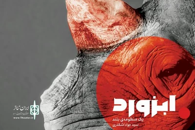 عرضه اثر جدید سید جواد اشکذری

«ابزورد» منتشر شد