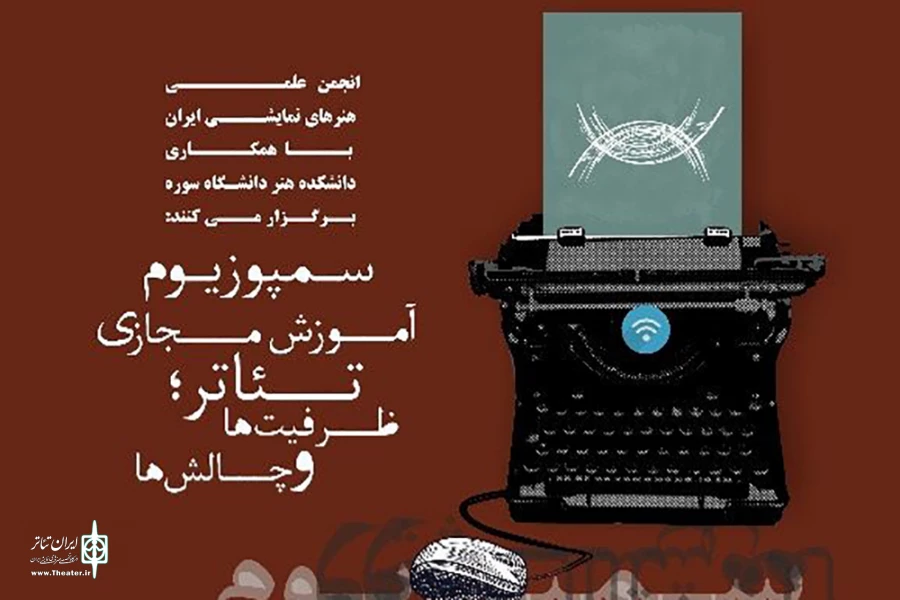 سمپوزیوم آموزش مجازی تئاتر؛ ظرفیت‌ها و چالش‌ها 3