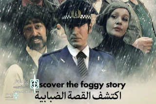 "The  Iranian show “ Discover the foggy story" comes to stage at Lebanon