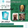 دومین فصل از جلسات «دوشنبه‌های نقد کتاب سوره» برگزار می‌شود 2