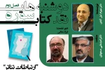 دومین فصل از جلسات «دوشنبه‌های نقد کتاب سوره» برگزار می‌شود 3
