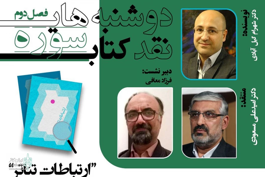 دومین فصل از جلسات «دوشنبه‌های نقد کتاب سوره» برگزار می‌شود 3