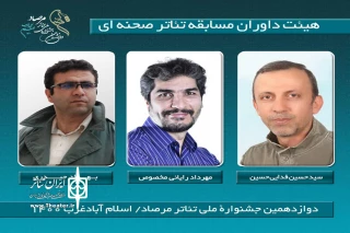 از سوی دبیرخانه دوازدهمین دوره

داوران بخش مسابقه تئاتر صحنه‌ای جشنواره ملی مرصاد معرفی شدند