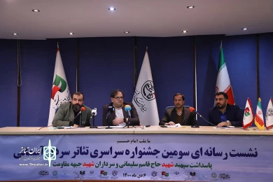نشست رسانه‌ای سومین جشنواره سراسری تئاتر سردار آسمانی