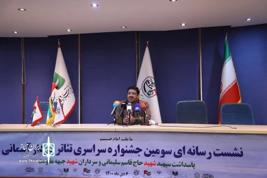 نشست رسانه‌ای سومین جشنواره سراسری تئاتر سردار آسمانی