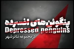«پنگوئن‌های افسرده» به قشقایی رسیدند 2