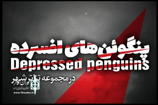 روی تاریکی پشت سرت تمرکز نکن

«پنگوئن‌های افسرده» به قشقایی رسیدند