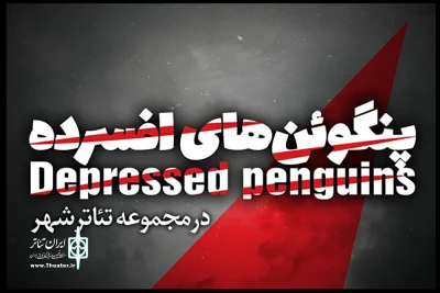 روی تاریکی پشت سرت تمرکز نکن

«پنگوئن‌های افسرده» به قشقایی رسیدند