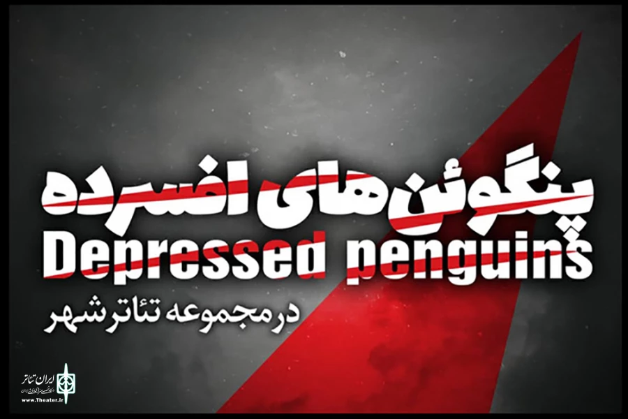 «پنگوئن‌های افسرده» به قشقایی رسیدند 2