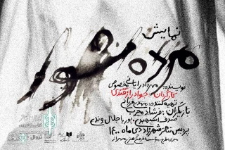 Shahrzad Theater Complex to Home “Mordeh Shoor”