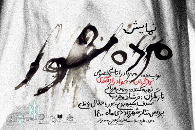 Shahrzad Theater Complex to Home “Mordeh Shoor”