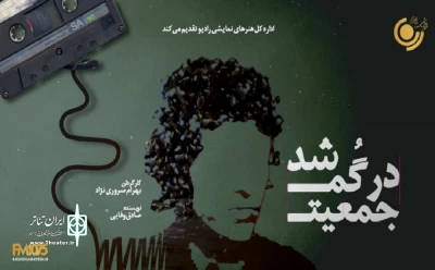 «در جمعیت گم شد»، «شهامت آموختنی نیست» و «استرداد»؛

روایت سه برهه مهم تاریخ ایران در سریال‌های تاریخی جدید رادیو نمایش
