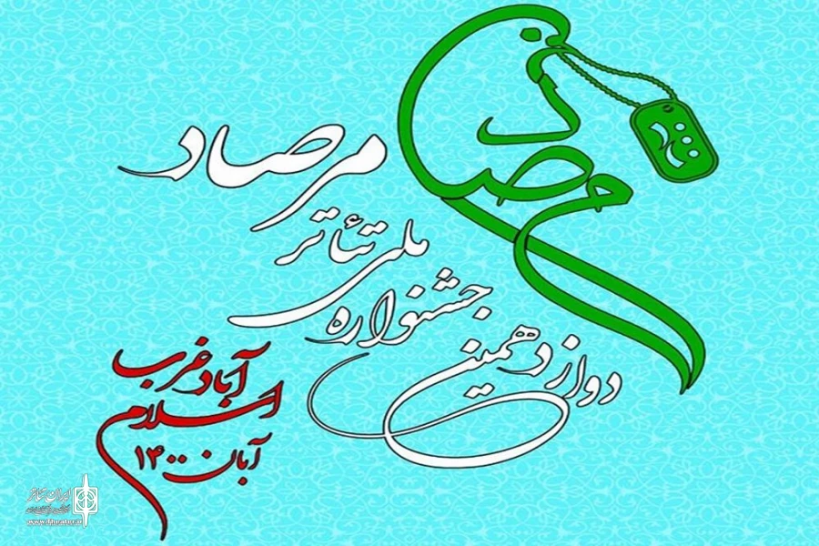 منتخبین بخش نمایشنامه نویسی و نمایشنامه خوانی معرفی شدند 2