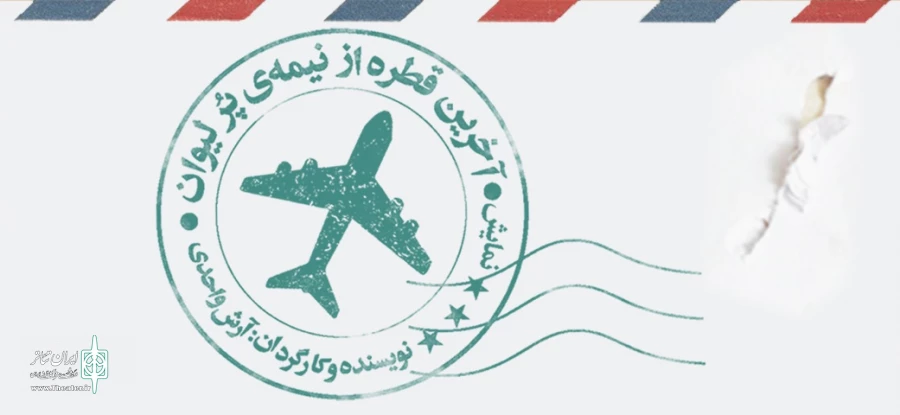 «آخرین قطره از نیمه‌‌ پر لیوان» روی صحنه می‌رود 2