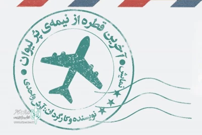 در تماشاخانه استاد انتظامی و به کارگردانی آرش واحدی

«آخرین قطره از نیمه‌‌ پر لیوان» روی صحنه می‌رود