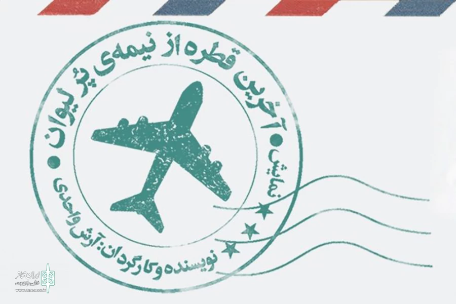 «آخرین قطره از نیمه‌‌ پر لیوان» روی صحنه می‌رود 3