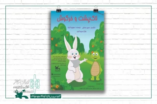 نمایش محیطی ویژه کودکان در پارک لاله تهران اجرا می‌شود؛

«لاک‌پشت و خرگوش» به کانون رسیدند