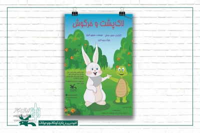 نمایش محیطی ویژه کودکان در پارک لاله تهران اجرا می‌شود؛

«لاک‌پشت و خرگوش» به کانون رسیدند