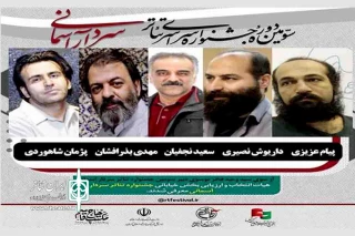 معرفی هیات انتخاب بخش خیابانی جشنواره تئاتر «سردار آسمانی»