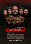 حیرت‌انگیز بودن قصه را دوست دارم
از تکنیک سینما برای جابه‌جایی صحنه‌ها استفاده کردم
من تک‌تک پرده‌ها و صحنه‌ها را اول تجسم می‌کردم و بعد می‌نوشتم
 2