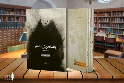 درخشش نشر عنوان در سومین دوره جایزه ادبی مازندران

«پادشاه این تن شده‌ام» نشان توکا را کسب کرد