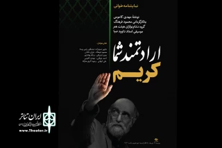 یادداشتی بر یک تک اجرا :

نقش‌های ماندگار بازیگر
«ارادتمند شما کریم» فردا نمایشنامه خوانی می شود