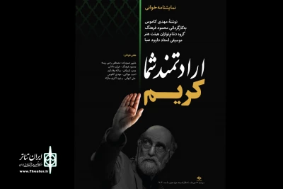 یادداشتی بر یک تک اجرا :

نقش‌های ماندگار بازیگر
«ارادتمند شما کریم» فردا نمایشنامه خوانی می شود