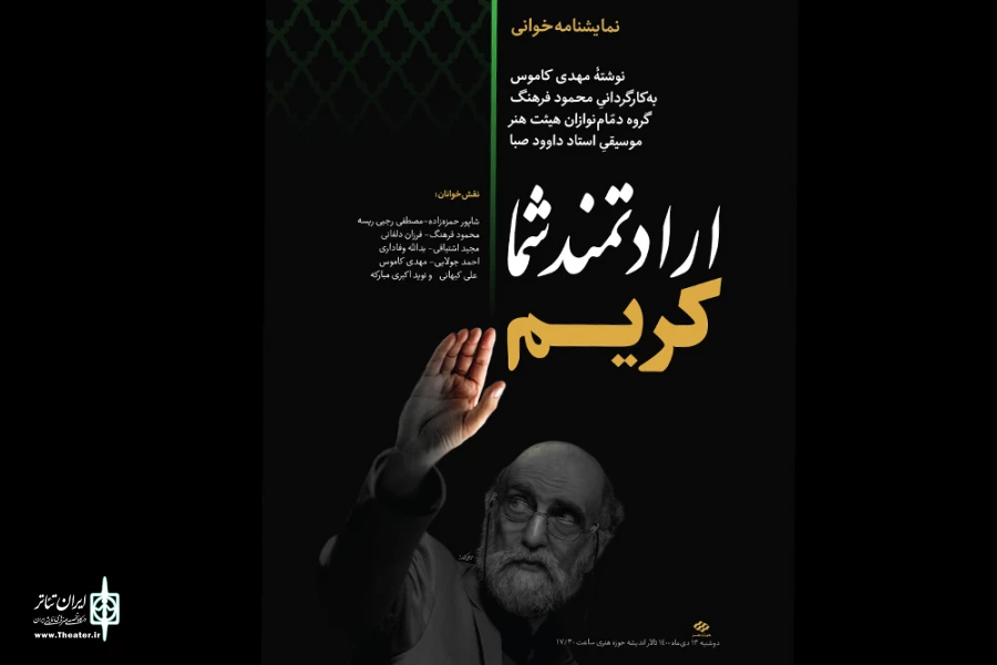 نقش‌های ماندگار بازیگر
«ارادتمند شما کریم» فردا نمایشنامه خوانی می شود 2