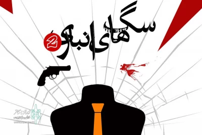 نوشته کوئنتین تارانتینو روی صحنه می‌رود

«سگ‌های انباری» در تئاتر شهرزاد