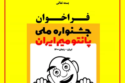 با اعلام دبیرخانه

فراخوان نخستین جشنواره ملی پانتومیم ایران منتشر شد
