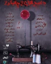 «جسدهای پستی» در شهرزاد  اجرا می‌شود 2