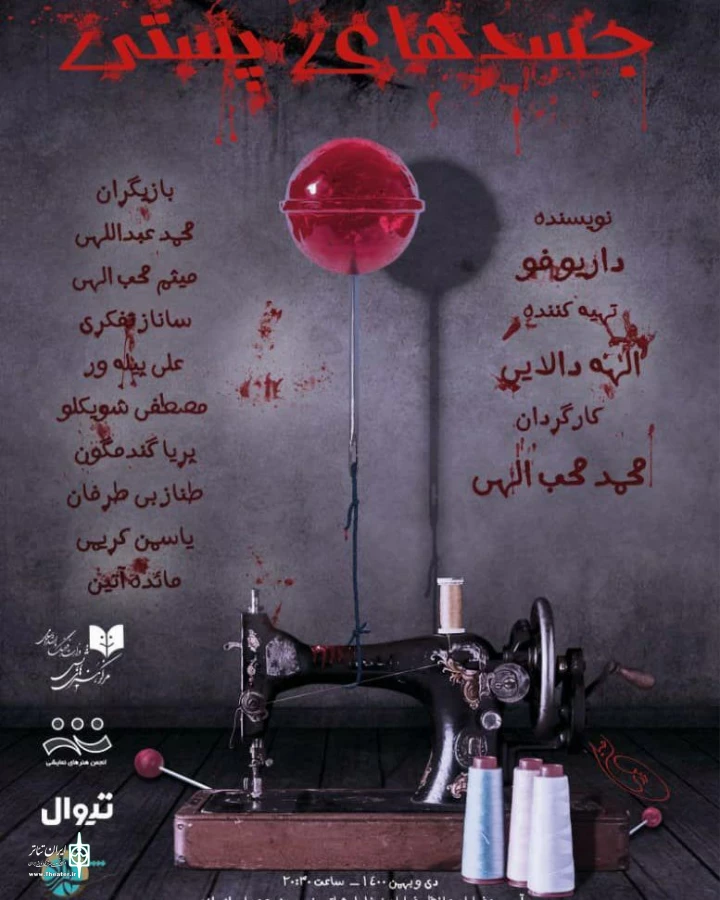 «جسدهای پستی» در شهرزاد  اجرا می‌شود 2
