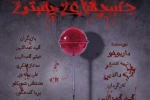 «جسدهای پستی» در شهرزاد  اجرا می‌شود 3
