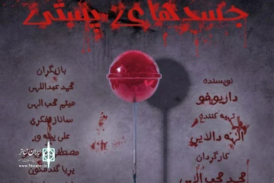 راز سر به مهر یک جنایت در سالن تئاتر

«جسدهای پستی» در شهرزاد  اجرا می‌شود