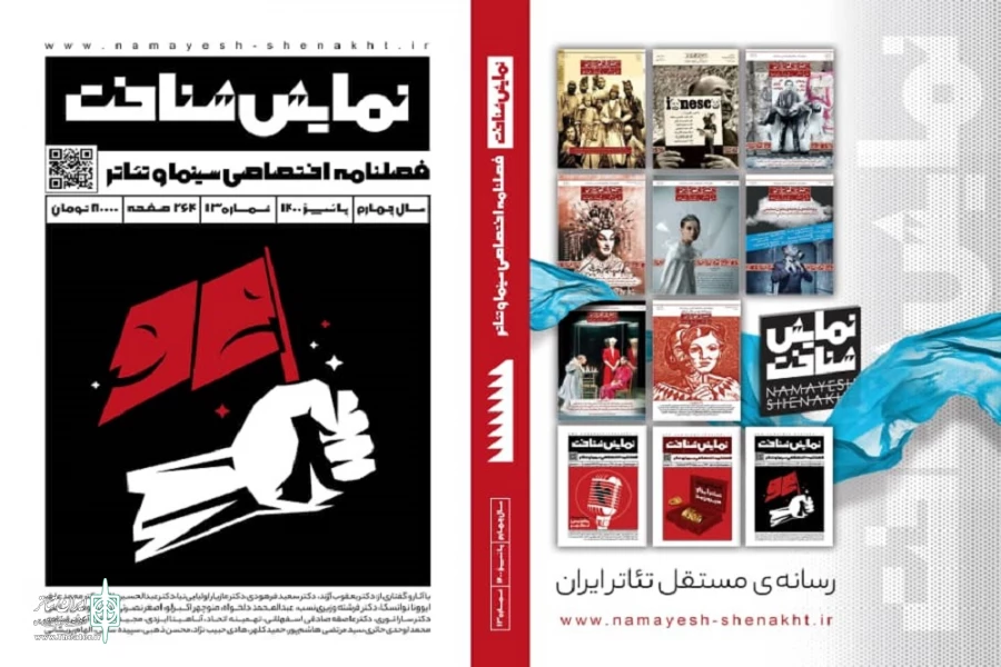 شماره جدید فصلنامه «نمایش‌شناخت» منتشر شد 2