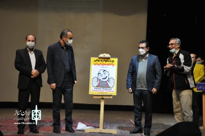 با حضور قادر آشنا مدیرکل هنرهای نمایشی

از پوستر جشنواره ملی پانتومیم ایران رونمایی شد