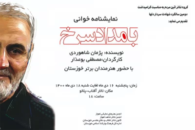 هم زمان با دومین سالگرد شهادت سردار شهید سلیمانی

اجرای نمایشنامه خوانی «بامداد سرخ» در اهواز