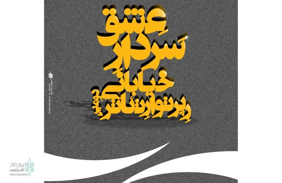 دومین رپرتوار تئاتر خیابانی سردار عشق 2