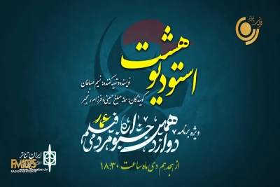پخش ویژه برنامه جشنواره فیلم عمار از رادیو نمایش