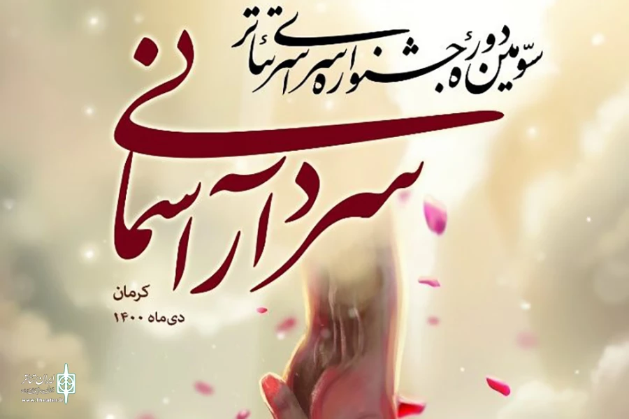 سومین جشنواره سراسری تئاتر سردار آسمانی آغاز می‌شود 3