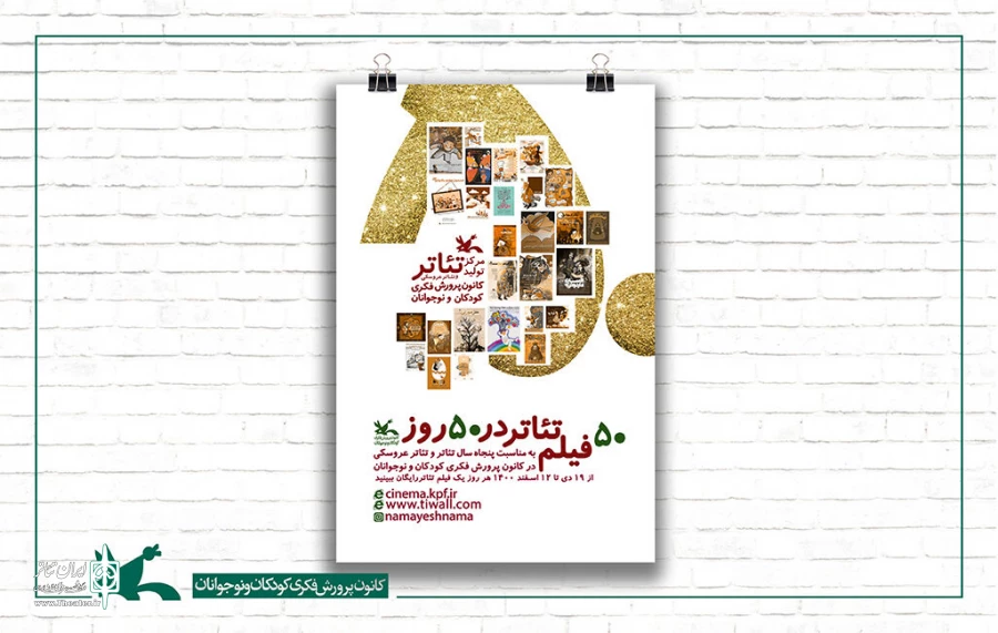 استقبال از پنجاه‌سالگی مرکز تولید تئاتر و تئاتر عروسکی کانون
به دلیل محدودیت‌های کرونایی؛ جشن‌های اصلی سال دیگر 
تا 12 اسفند هرروز یک فیلم‌تئاتر رایگان ببینید
 3