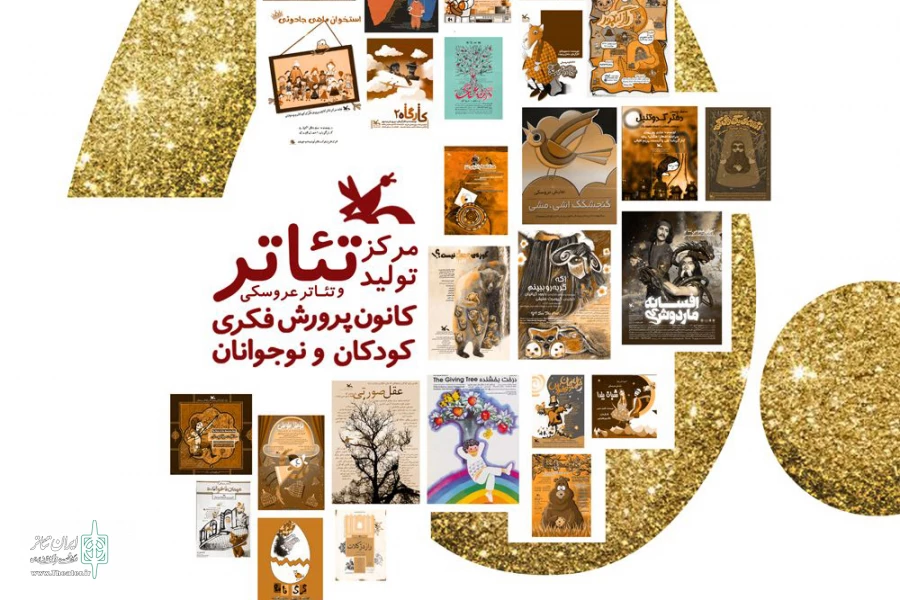 استقبال از پنجاه‌سالگی مرکز تولید تئاتر و تئاتر عروسکی کانون
به دلیل محدودیت‌های کرونایی؛ جشن‌های اصلی سال دیگر 
تا 12 اسفند هرروز یک فیلم‌تئاتر رایگان ببینید 2