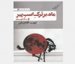 «ماه بر تَرکِ اسبِ پیر» راهی خانه نمایش مهرگان می‌شود 2