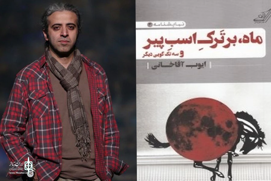 «ماه بر تَرکِ اسبِ پیر» راهی خانه نمایش مهرگان می‌شود 3