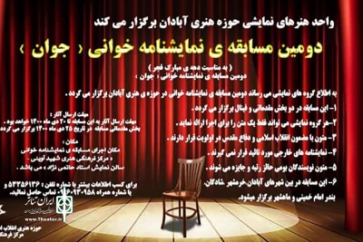 واحد هنرهای نمایشی  حوزه هنری آبادان برگزار می کند

فراخوان مسابقه نمایشنامه خوانی جوان در اروند
