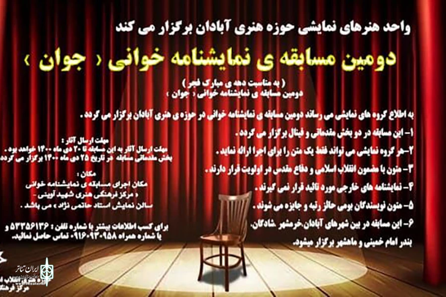 مسابقه نمایشنامه خوانی جوان در اروند 2